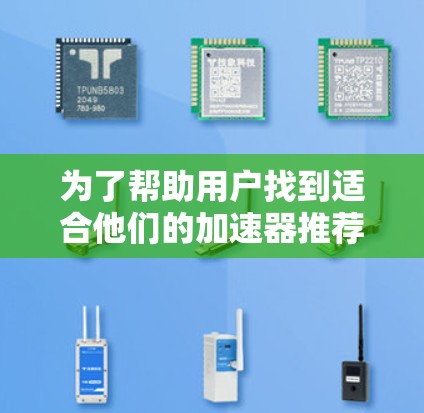为了帮助用户找到适合他们的加速器推荐列表，我将按照以下步骤进行整理和分类