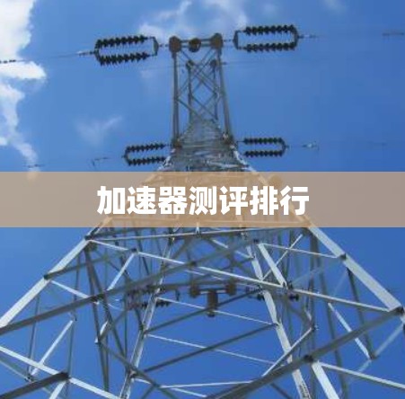 加速器测评排行