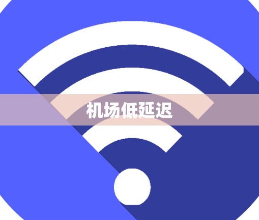机场低延迟
