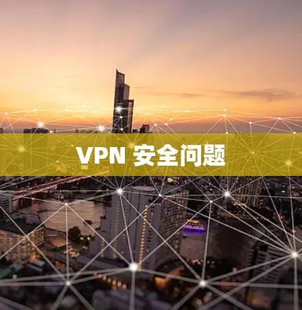 VPN 安全问题 VPN 安全问题