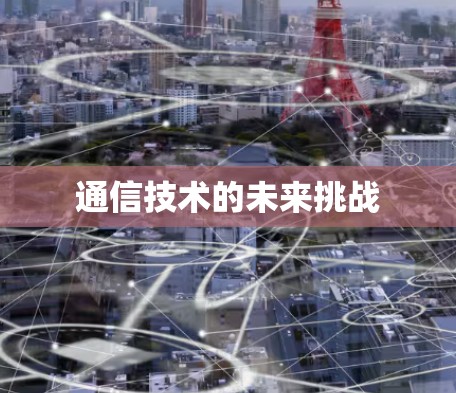 通信技术的未来挑战