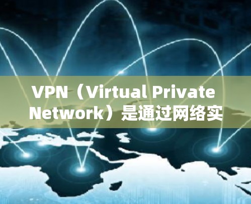 VPN（Virtual Private Network）是通过网络实现内部通信的一种技术，用于保护用户的数据安全。如果你正在考虑使用VPN来下载高速内容，以下是一些关键点和建议
