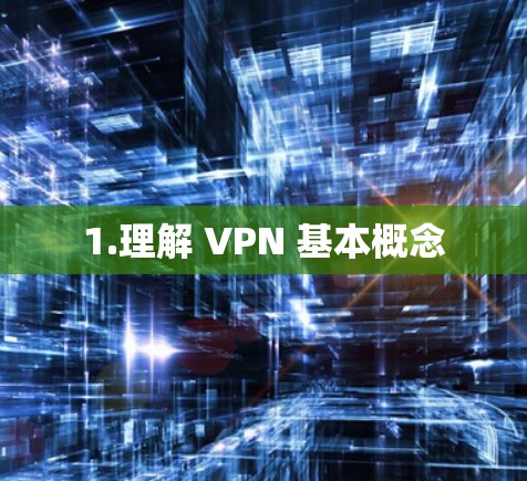 1.理解 VPN 基本概念