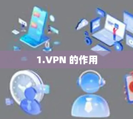 1.VPN 的作用 1.VPN 的作用