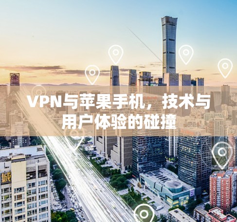 VPN与苹果手机，技术与用户体验的碰撞