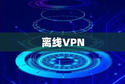 离线VPN
