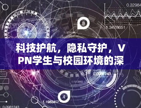 科技护航,隐私守护,VPN学生与校园环境的深层关系 科技护航,隐私守护,VPN学生与校园环境的深层关系
