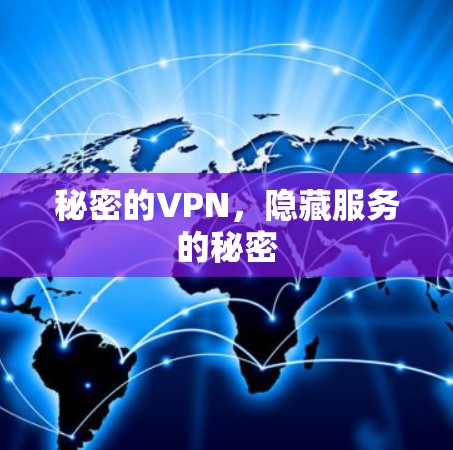 秘密的VPN，隐藏服务的秘密