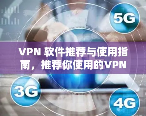VPN 软件推荐与使用指南，推荐你使用的VPN软件