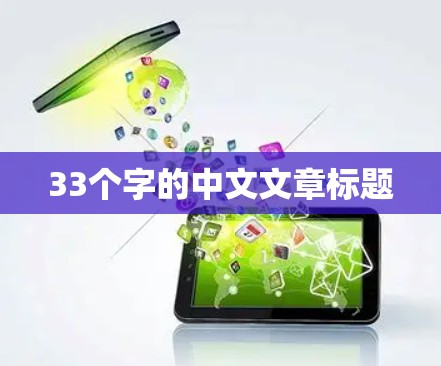 33个字的中文文章标题