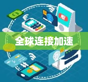 全球连接加速