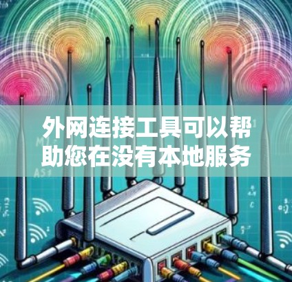 外网连接工具可以帮助您在没有本地服务器的情况下连接到互联网,适用于多种需求。以下是一些常用的外网连接工具及其功能,供您参考 外网连接工具可以帮助您在没有本地服务器的情况下连接到互联网,适用于多种需求。以下是一些常用的外网连接工具及其功能,供您参考