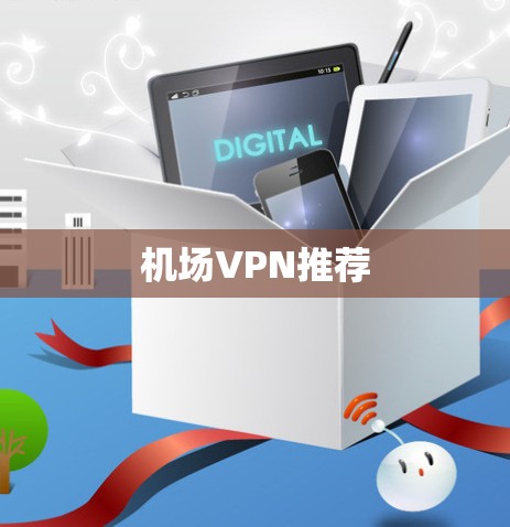 机场VPN推荐 机场VPN推荐