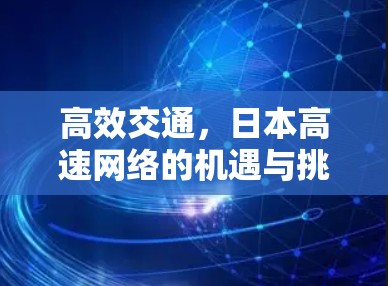 高效交通,日本高速网络的机遇与挑战 高效交通,日本高速网络的机遇与挑战