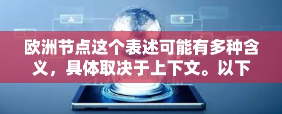 欧洲节点这个表述可能有多种含义，具体取决于上下文。以下是一些可能的解释