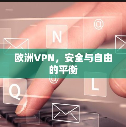 欧洲VPN,安全与自由的平衡 欧洲VPN,安全与自由的平衡