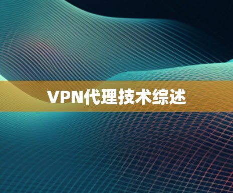VPN代理技术综述