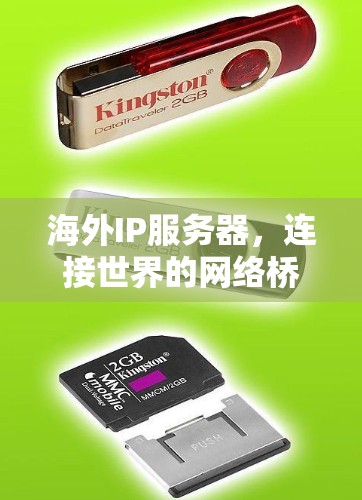 海外IP服务器,连接世界的网络桥梁 海外IP服务器,连接世界的网络桥梁