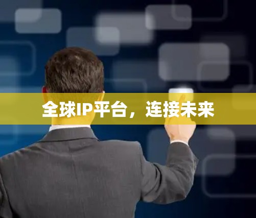 全球IP平台，连接未来