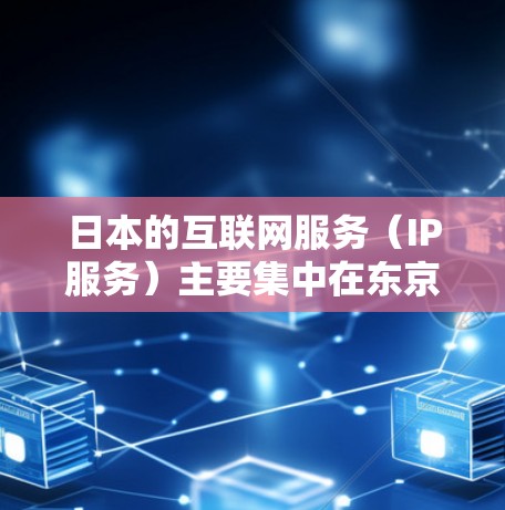 日本的互联网服务(IP服务)主要集中在东京、大阪、神户等地,这些地方拥有自己的ISP(信息处理部门,即互联网服务提供商)以下是日本主要的互联网服务提供商(ISP)及其特点 日本的互联网服务(IP服务)主要集中在东京、大阪、神户等地,这些地方拥有自己的ISP(信息处理部门,即互联网服务提供商)以下是日本主要的互联网服务提供商(ISP)及其特点