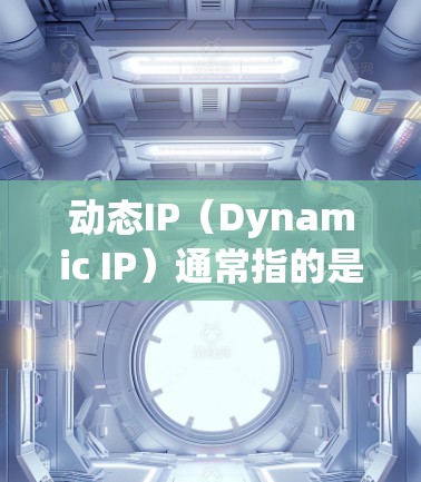 动态IP(Dynamic IP)通常指的是网络管理中用于动态分配或管理网络IP地址的策略或工具。在不同的网络环境中,动态IP可能有不同的具体含义和应用。以下是一些可能与动态IP相关的香港相关信息 动态IP(Dynamic IP)通常指的是网络管理中用于动态分配或管理网络IP地址的策略或工具。在不同的网络环境中,动态IP可能有不同的具体含义和应用。以下是一些可能与动态IP相关的香港相关信息
