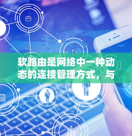 软路由是网络中一种动态的连接管理方式，与传统的IP地址路由不同，它通过软件自动调整连接，适合网络断开或重连时的灵活管理。以下是软路由的详细配置步骤