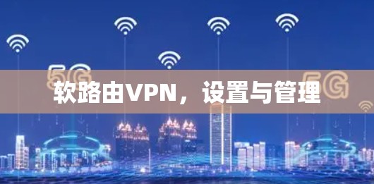 软路由VPN，设置与管理
