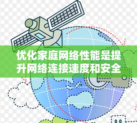 优化家庭网络性能是提升网络连接速度和安全性的重要步骤。以下是一个有条理的优化指南，涵盖连接选择、软件优化、网络配置、电源与服务器、防火墙设置、备份与恢复、网络监控和备份策略