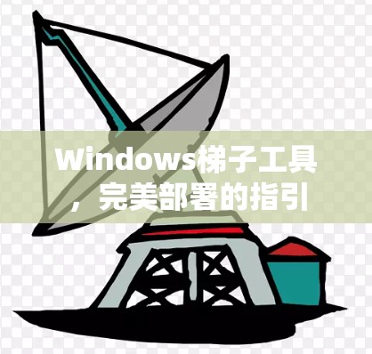 Windows梯子工具,完美部署的指引 Windows梯子工具,完美部署的指引