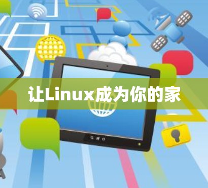 让Linux成为你的家 让Linux成为你的家