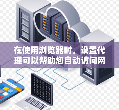 在使用浏览器时,设置代理可以帮助您自动访问网络资源,避免每次都打开浏览器。以下是一步步的指南,帮助您设置浏览器代理 在使用浏览器时,设置代理可以帮助您自动访问网络资源,避免每次都打开浏览器。以下是一步步的指南,帮助您设置浏览器代理