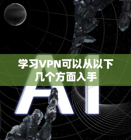 学习VPN可以从以下几个方面入手