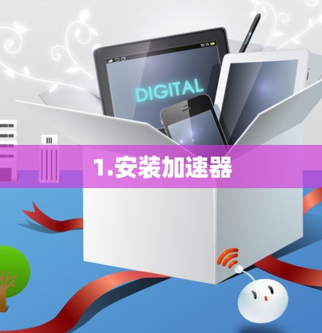 1.安装加速器 1.安装加速器