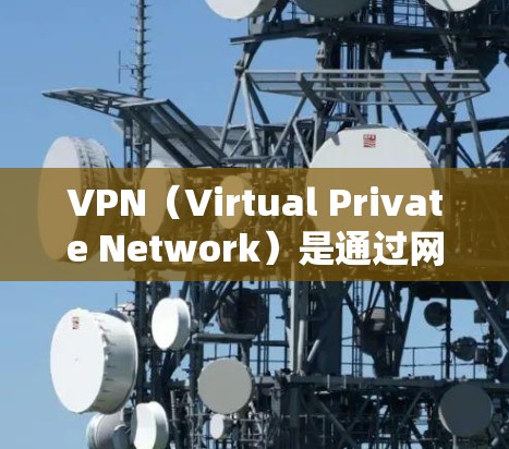 VPN(Virtual Private Network)是通过网络加密技术将内部网络与外部网络连接起来,用于加密数据传输和访问。以下是关于VPN兼容性测试的一些基本信息和建议 VPN(Virtual Private Network)是通过网络加密技术将内部网络与外部网络连接起来,用于加密数据传输和访问。以下是关于VPN兼容性测试的一些基本信息和建议