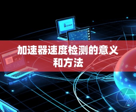 加速器速度检测的意义和方法