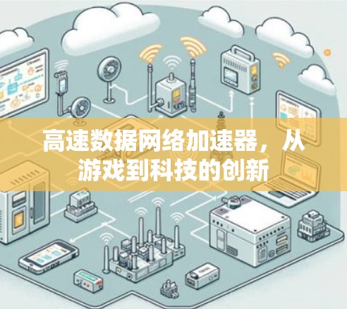 高速数据网络加速器，从游戏到科技的创新