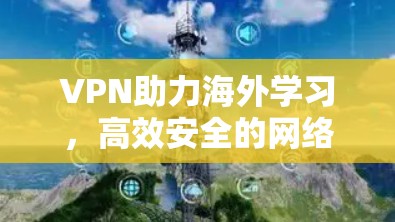 VPN助力海外学习，高效安全的网络传输解决方案