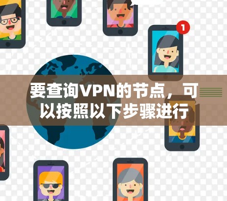 要查询VPN的节点，可以按照以下步骤进行