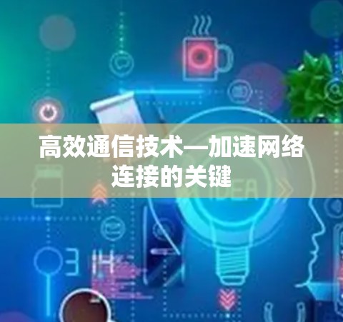 高效通信技术—加速网络连接的关键