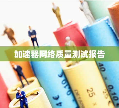 加速器网络质量测试报告