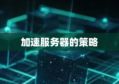 加速服务器的策略