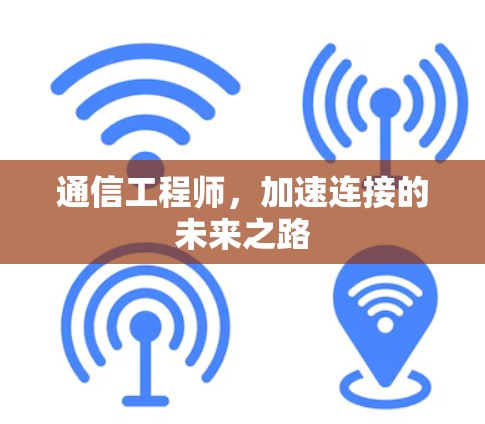通信工程师，加速连接的未来之路
