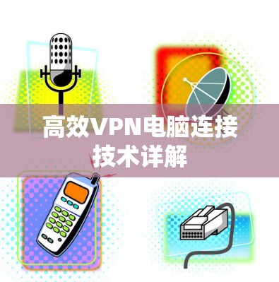 高效VPN电脑连接技术详解