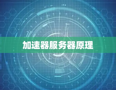 加速器服务器原理 加速器服务器原理