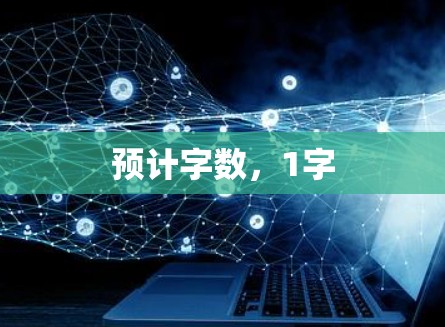 预计字数，1字