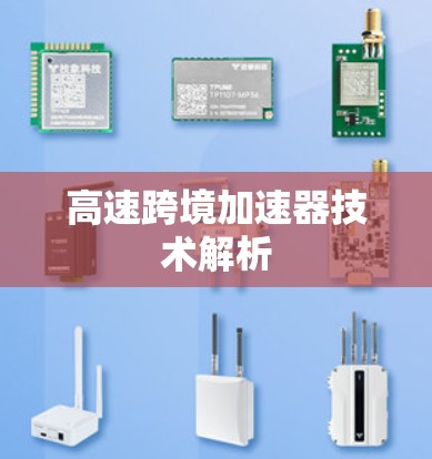 高速跨境加速器技术解析