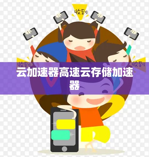 云加速器高速云存储加速器