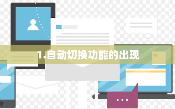 1.自动切换功能的出现 1.自动切换功能的出现