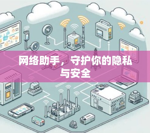 网络助手，守护你的隐私与安全