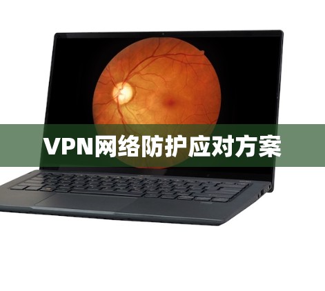 VPN网络防护应对方案